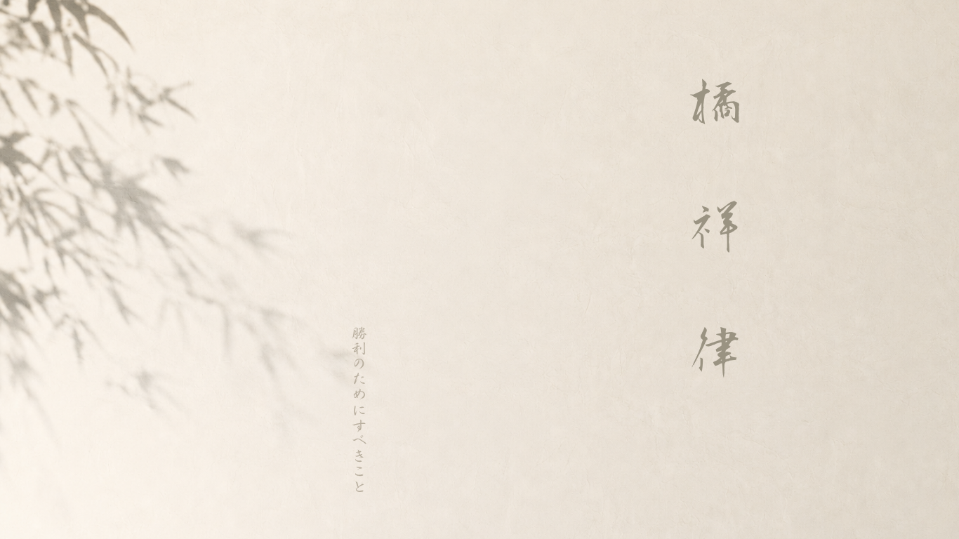 橘祥律