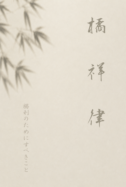 橘祥律